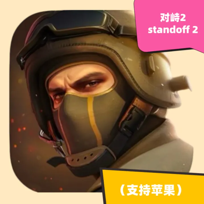 对峙2 standoff 2 手机平板下载