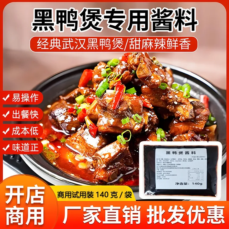 【商用简装】秘制黑鸭煲酱料酱料供应商源头工厂