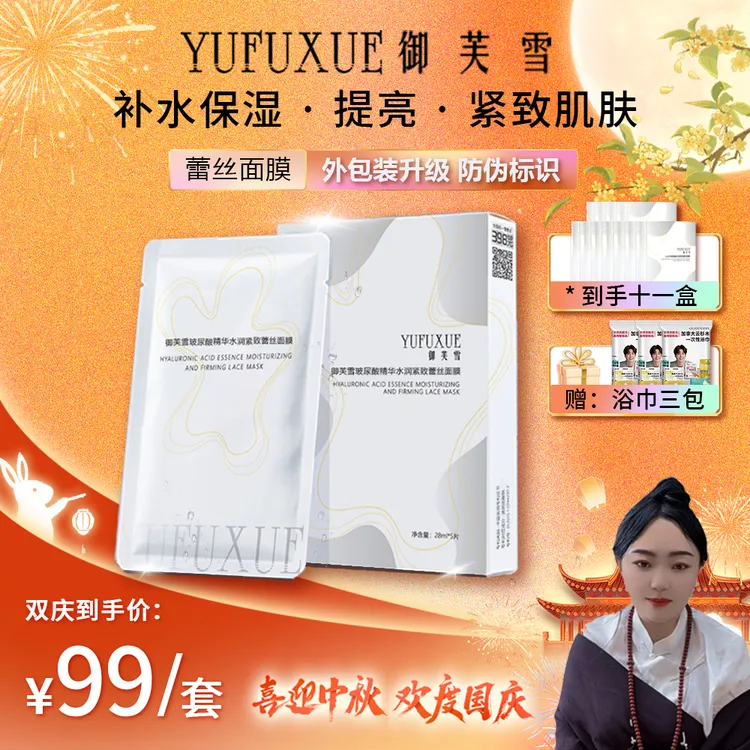 【泽曲专属】国庆中秋双节活动YUFUXUE御芙雪补水保湿紧致蕾丝面膜