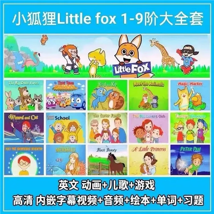 小狐狸英语动画片口语全套1-9阶英文视频音频little fox分级