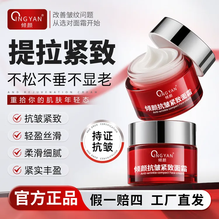 【官方正品】倾颜抗皱紧致面霜淡化全脸皱纹提拉紧致补水保湿