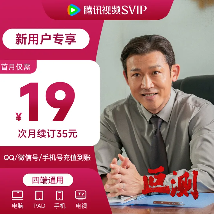 【新用户专享】腾讯视频SVIP连包月卡 首月19元 支持电视端 TL商品图
