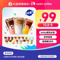 luckin coffee/瑞幸咖啡lucky福利20选1-10次卡电子兑换券