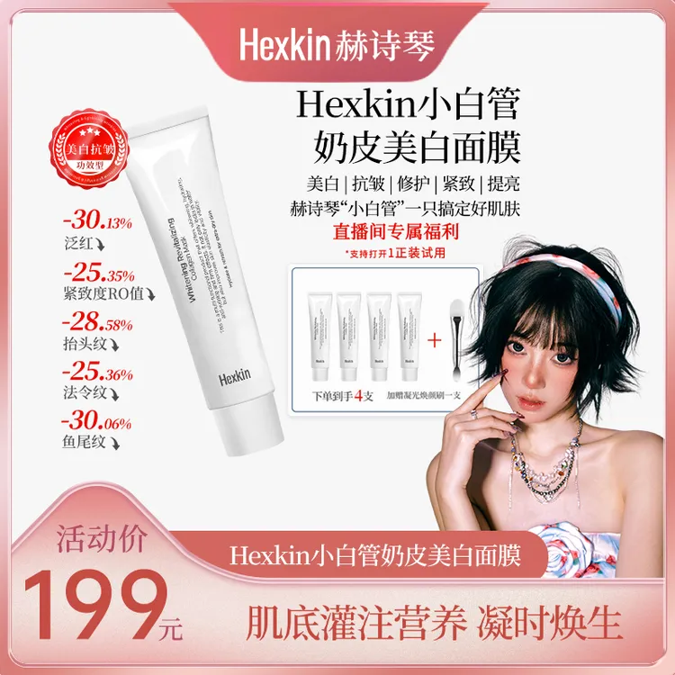 【仙儿溯源专享】Hexkin赫诗琴小白管奶皮美白面膜抗皱紧致胶原灌注
