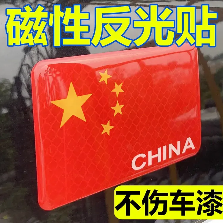 反光车贴国旗爱国磁吸和粘贴超强反光贴立体防晒耐高温红旗柔性