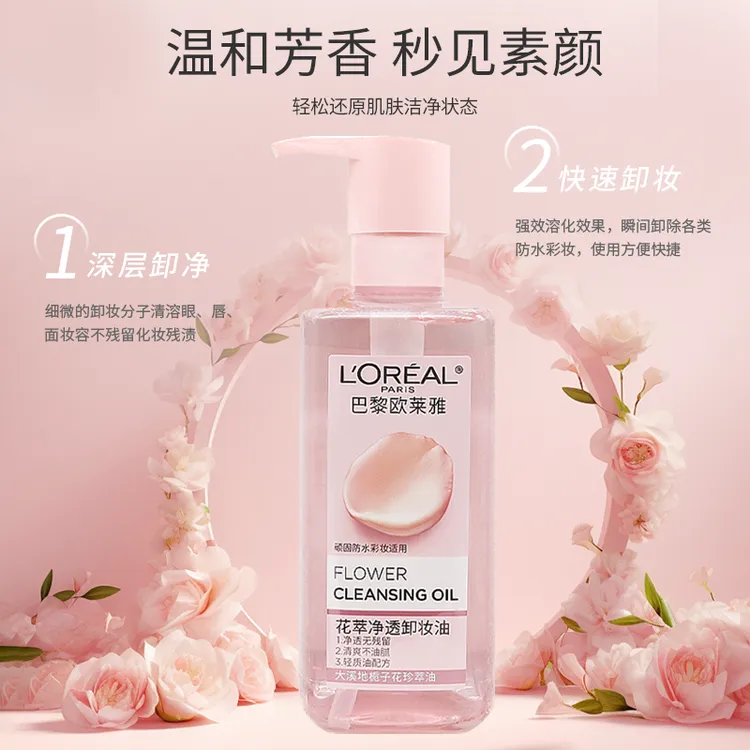 欧莱雅花萃净透卸妆油温和深层清洁按压式全脸净颜无残留卸妆液