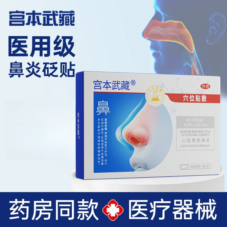 宫本武藏鼻炎贴鼻炎穴位贴敷专用穴位贴敷官方正品商品图