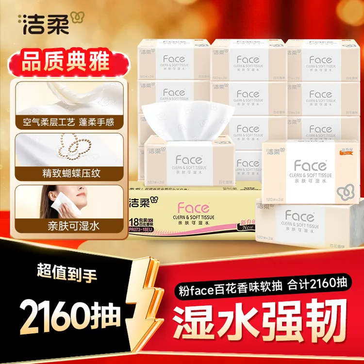 【120抽大容量】洁柔抽纸粉Face经典百花香18包纸巾实惠装抽纸DP