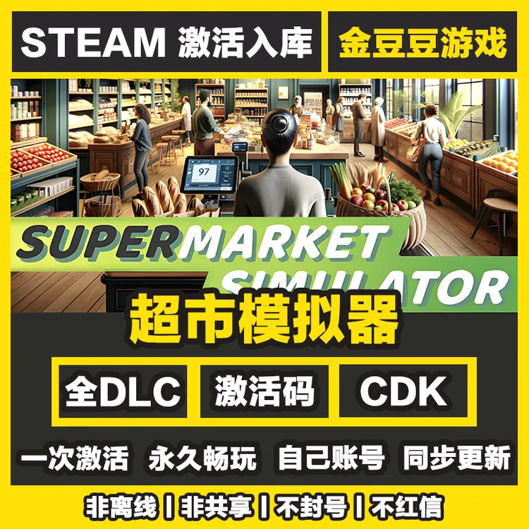 超市模拟器 正版cdk steam正版 激活码 全DLC 激活入库 电脑游戏