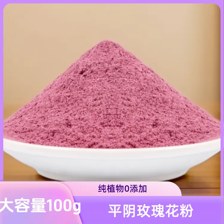 【峦朵】平阴玫瑰 花粉 纯花瓣1千目超细 纯植物面膜 花青素精油高