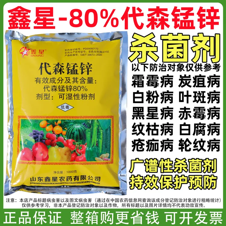  鑫星80%代森锰锌杀菌剂黄粉预防病害果树蔬菜种植作物病害优惠价