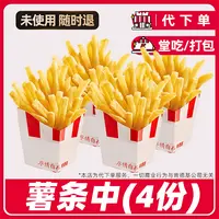 【代下单】肯德基薯条中(4份)电子兑换券全国通用【堂吃/打包】