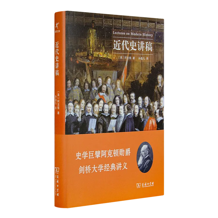 阿克顿勋爵作品集 自由与权力+近代史讲稿