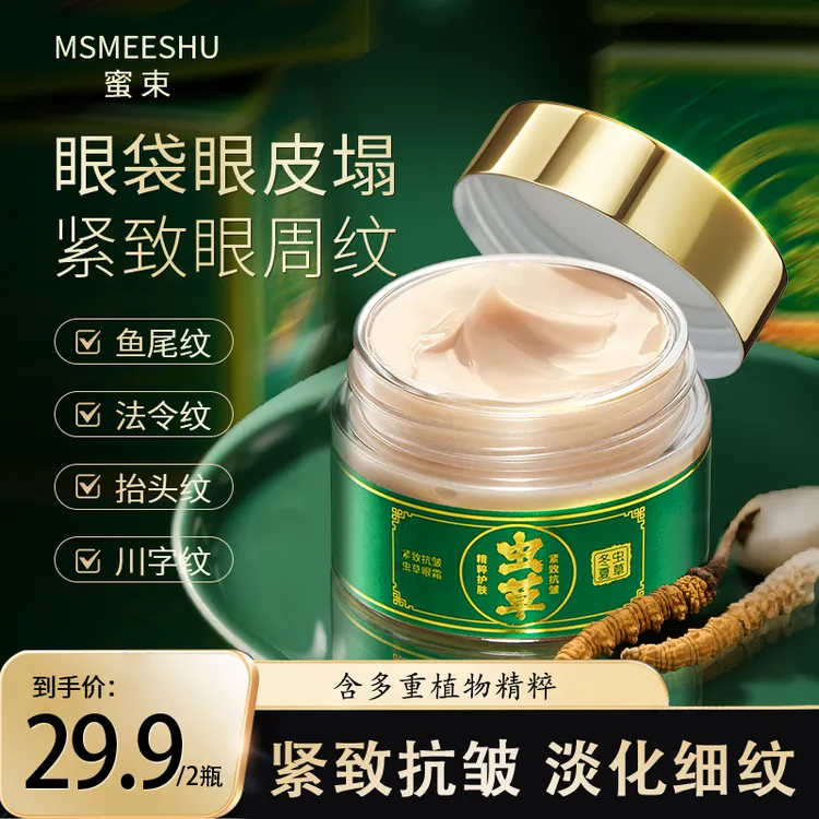 【拍一发二】蜜束紧致抗皱虫草眼霜水润保湿弹润淡纹柔滑呵护眼周*S