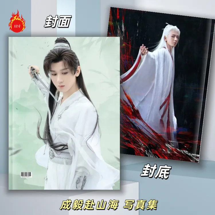 成毅赴山海写真集李莲花写真集2026年台历