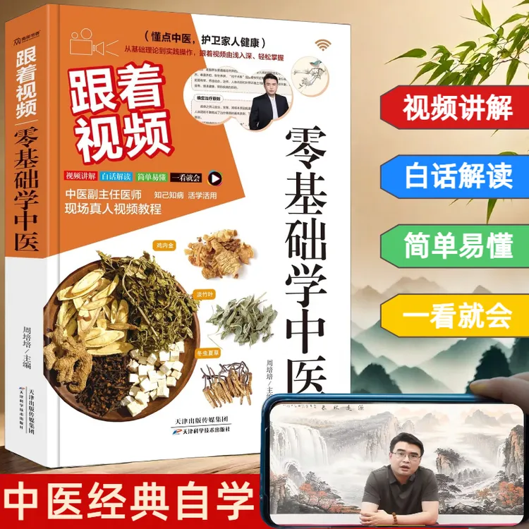 跟着视频零基础学中医视频讲解经典中医文化传承彩图白话文