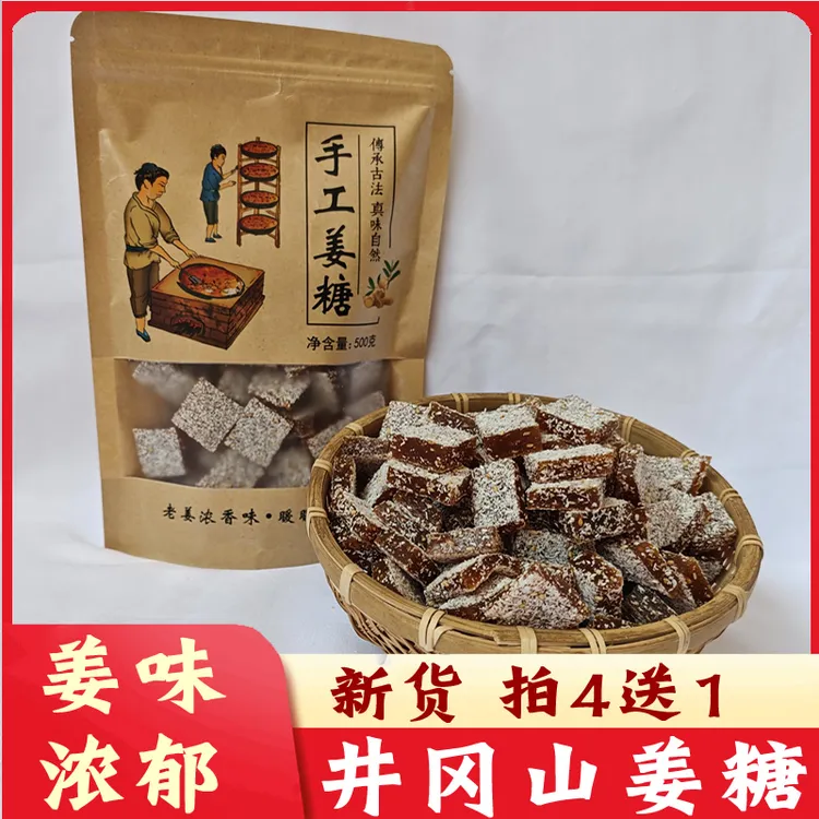 江西特产手工姜糖井冈山姜汁软糖自制芝麻老姜片红糖姜茶暖胃零食