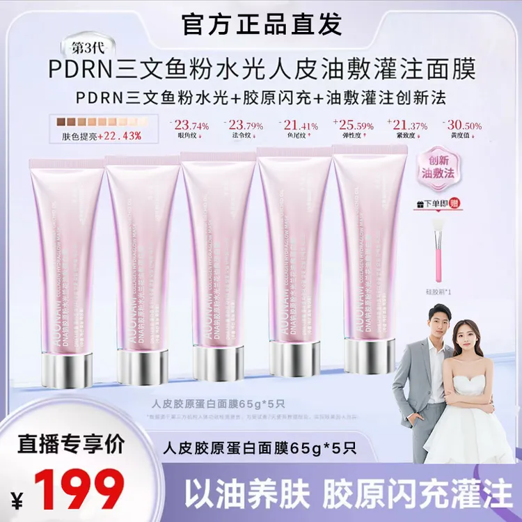 【明星同款】DNA钠粉人皮胶原蛋白发光三文鱼高级护肤涂抹面膜