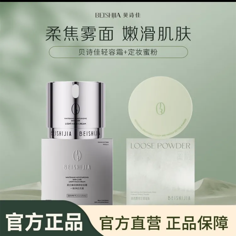 贝诗佳美白臻润素颜轻容霜