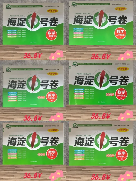 海淀1号卷小学各年级上册人教版数学北师大版