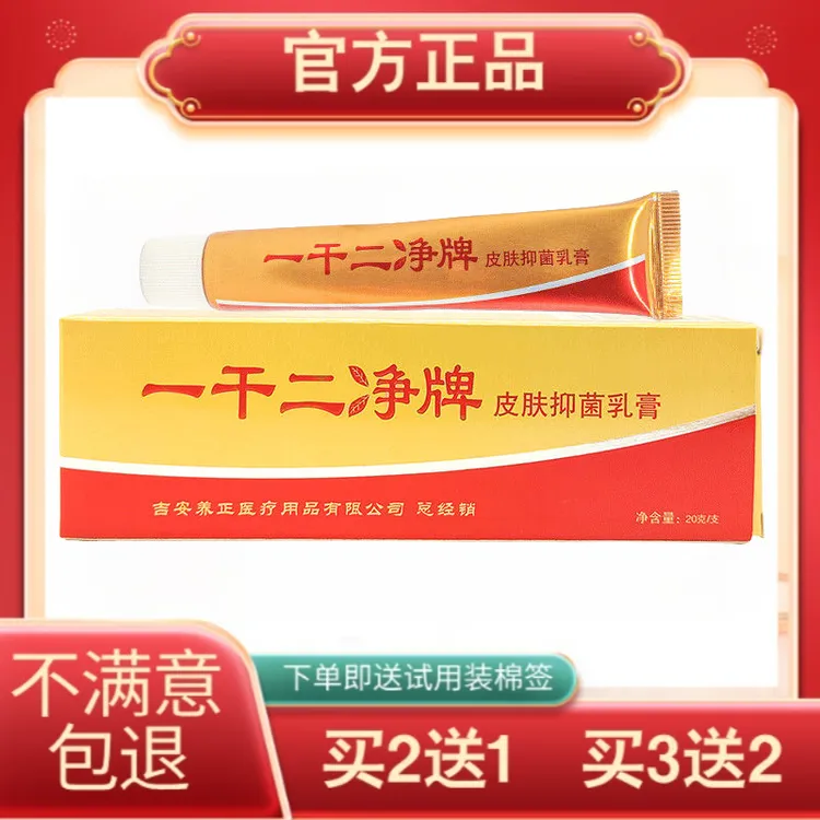 买3送2养至正一干二净草本抑菌乳膏皮肤外用
