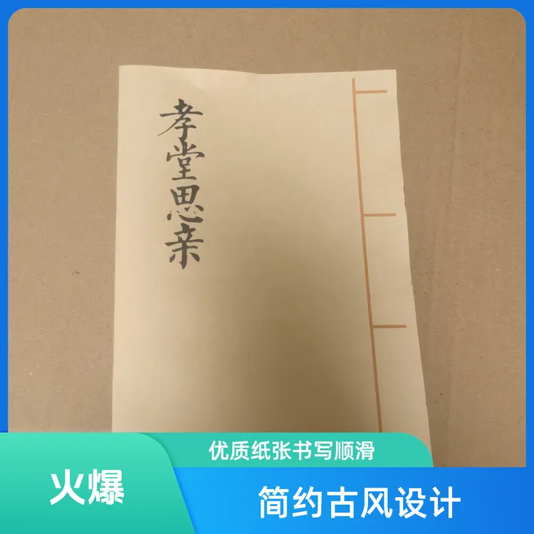 孝堂思亲 祭文大全 孝歌 农村通用版 传统文化古籍 宣纸打印