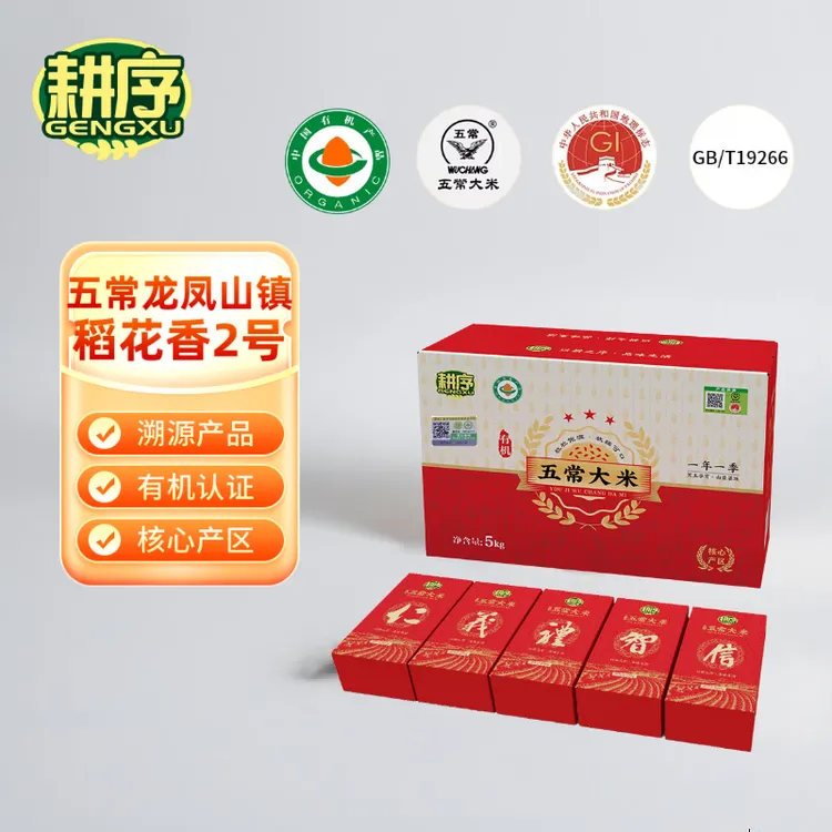 耕序有机五常大米2025年新米稻花香2号礼盒溯源有机大米GB/T19266