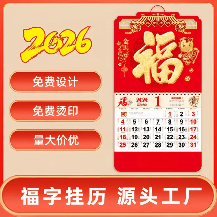 【抢！年货必备】2026年马年加厚福字年历家用台历挂历定制日历中国