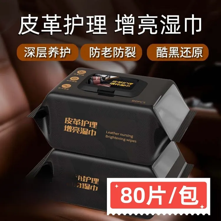 汽车内饰皮革护理清洁湿纸巾车载镀膜湿巾擦车洗神器皮盒擦拭专用