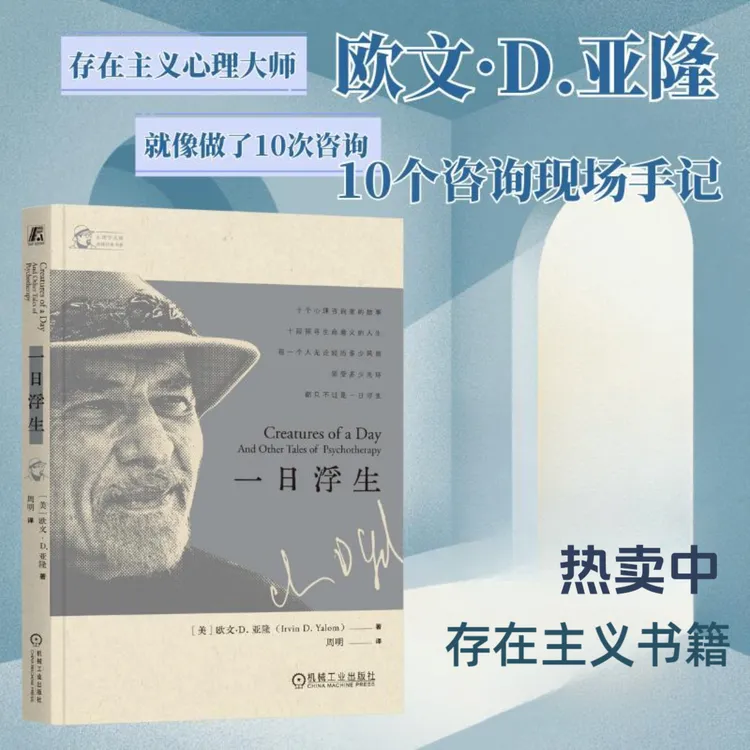 一日浮生 存在主义心理大师欧文·D·亚隆10个咨询现场手记探寻人生