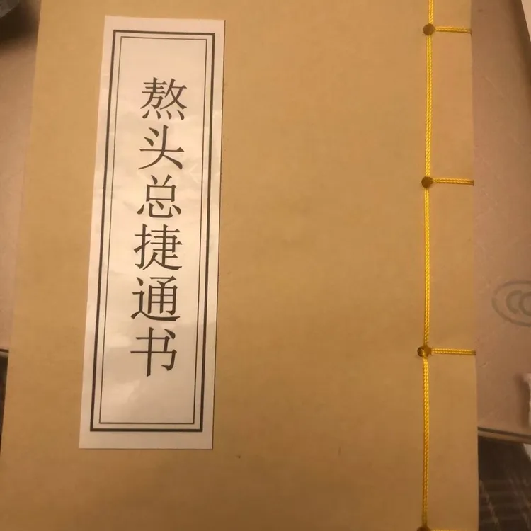 熬头总结通书，通用版