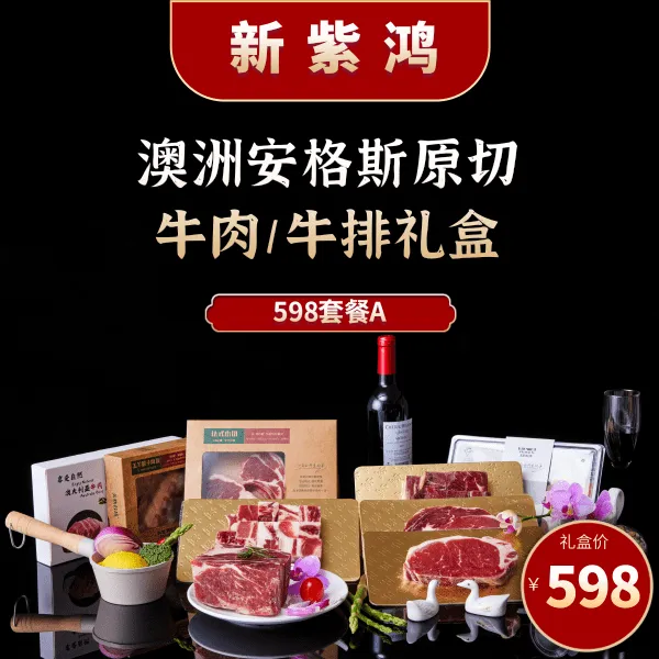 A-598套餐-澳洲安格斯原切牛肉/牛排礼盒