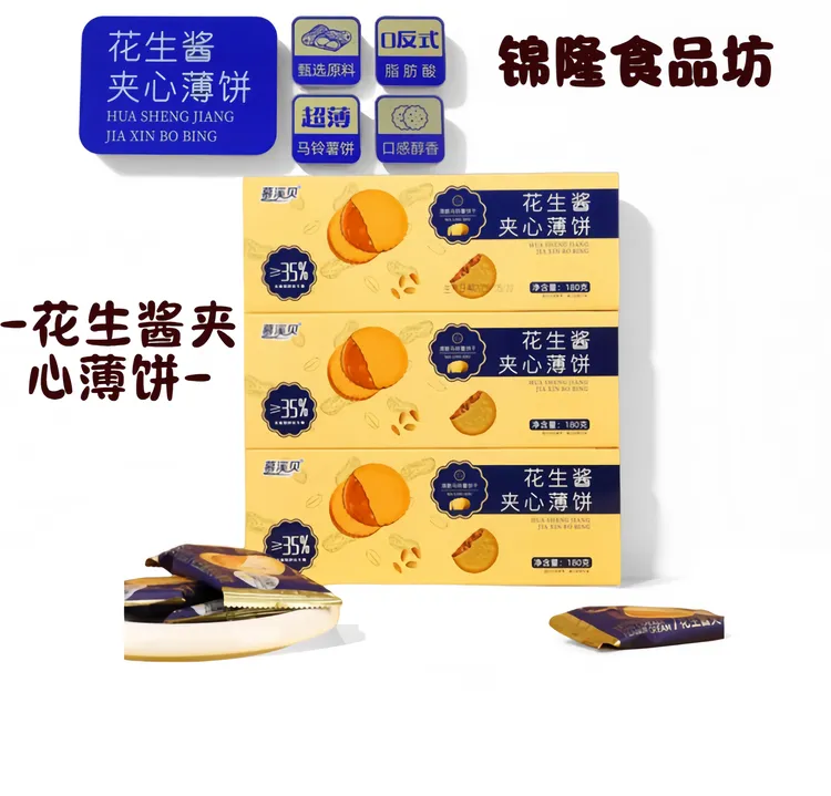 花生酱夹心饼干0反式脂肪酸超薄马铃薯饼独立包装网红休闲零食