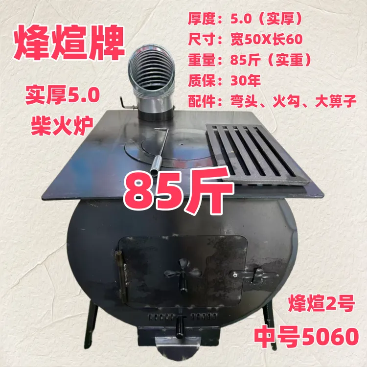 中号5060（5.0实厚85斤）柴火炉