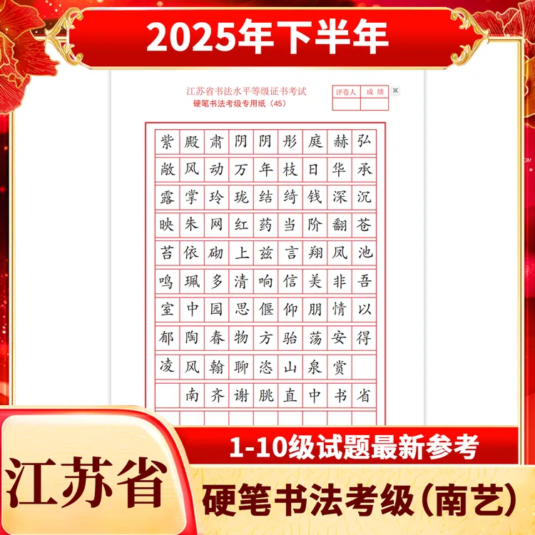 江苏南艺2025下半年硬笔12314678910考级试题字帖范本临摹楷行隶