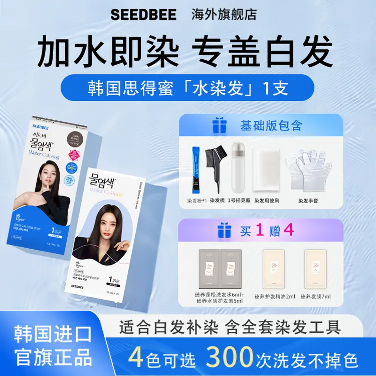 SEEDBEE韩国思得蜜水染发1支装盖白染发无刺激【内含整套染发工具】
