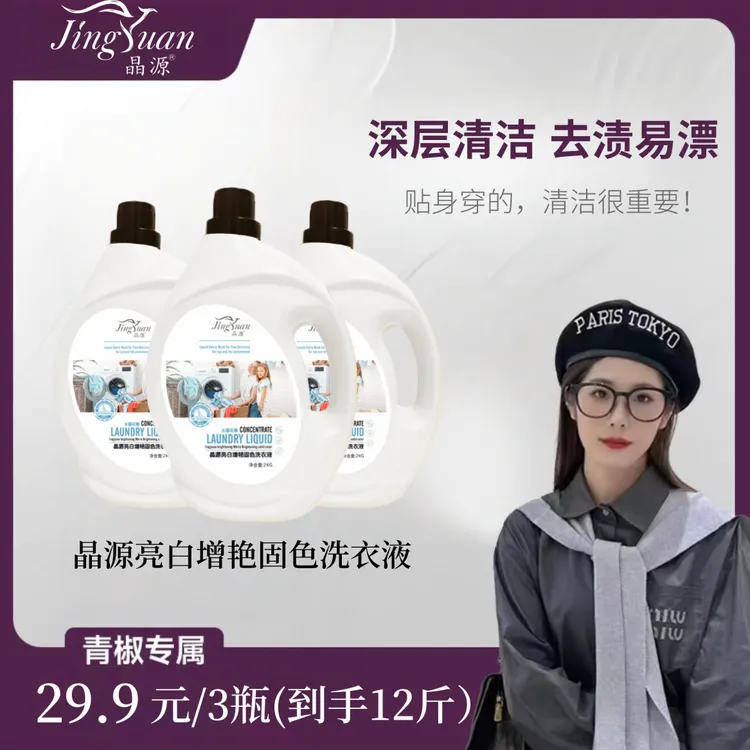 【青椒专属】【到手3瓶】晶源香薰留香洗衣液亮白增艳固色植物萃取