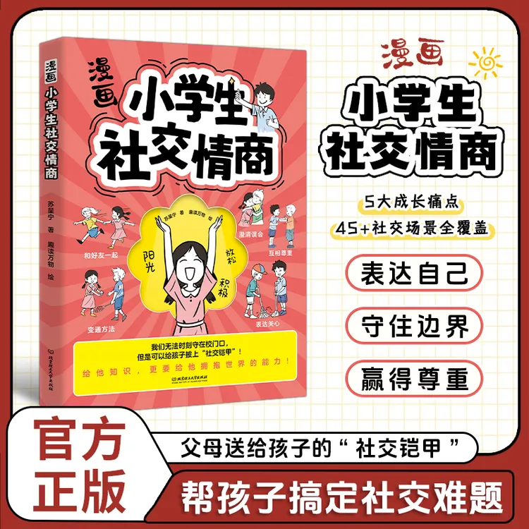 漫画小学生社交情商 培养孩子社交力高情商处世之道表达沟通能力