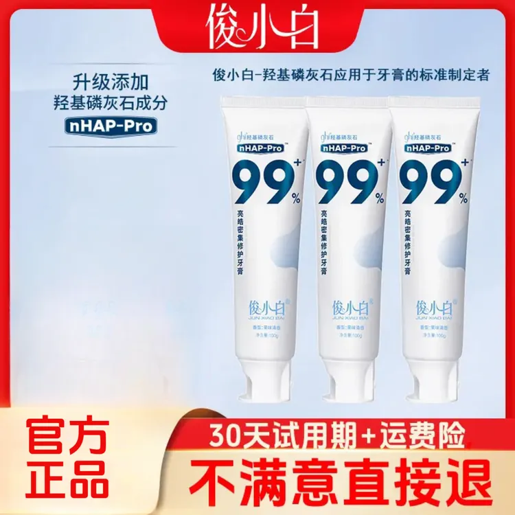 【30天试用】俊小白羟基磷灰石牙膏 亮皓密集修护健齿100g支
