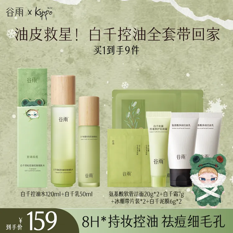 【双11狂欢】谷雨水乳白千补水秋冬保湿护肤套装控油修护肤SCDRGC01