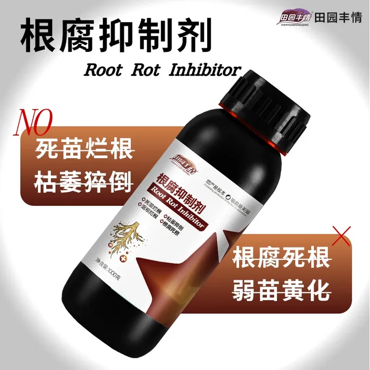 田园丰情作物根腐烂根软腐必备根腐抑制剂死棵僵苗黄叶青枯生新根