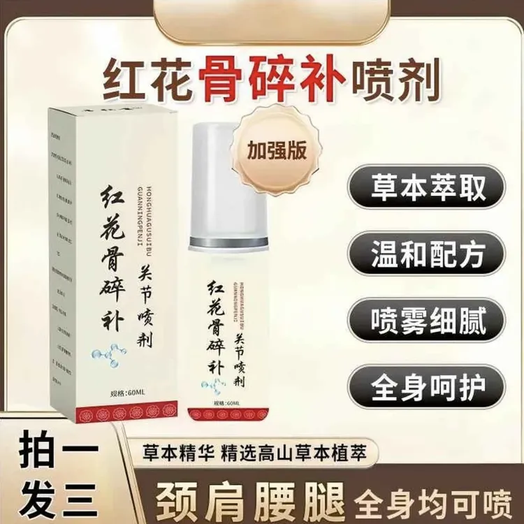 【拍一发三】肩颈膝盖草本萃取通用红花骨碎补喷剂全身通用男女通用