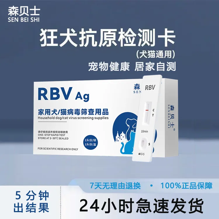 狗狗猫咪RBV狂犬病毒抗原检测试纸适用家庭检测