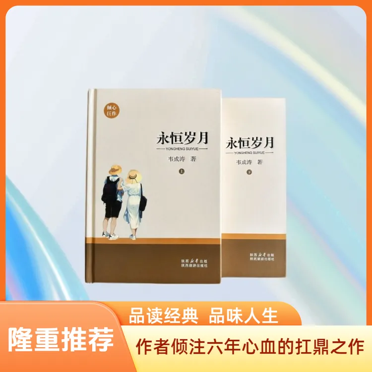 《永恒岁月》上下共两册，震撼心灵的巨作，正版精装顺丰包邮