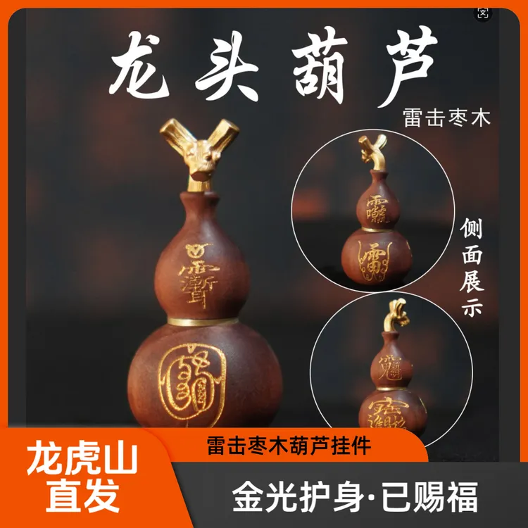 【龙虎山直发】雷击枣木龙头葫芦挂件装藏道家饰品道家佩戴的吊坠