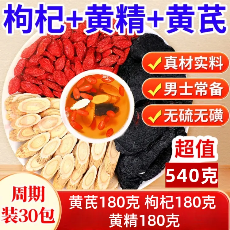 黄芪中宁枸杞组合养生茶男士养生泡水饮品正品黄精高品质