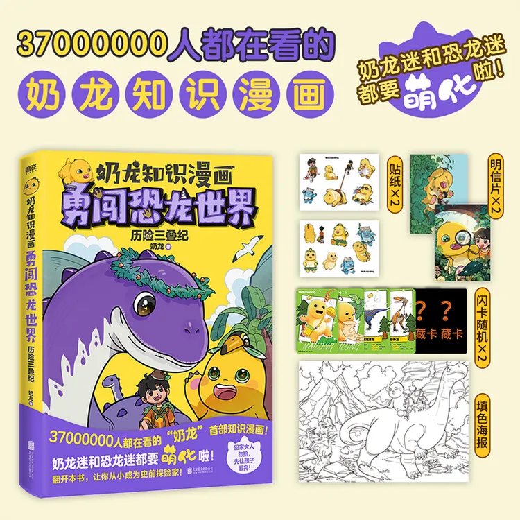 磨铁【礼盒版可选】奶龙知识漫画 勇闯恐龙世界. 历险三叠纪 