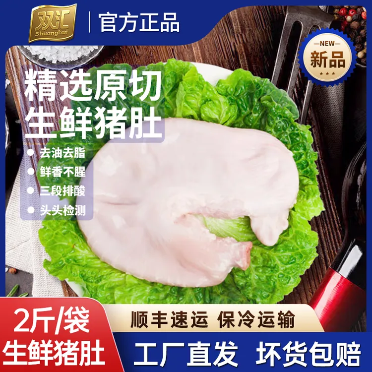 【双汇 优级新鲜猪肚2斤装】去油精制猪肚子 凉拌爽脆煲汤暖胃美食