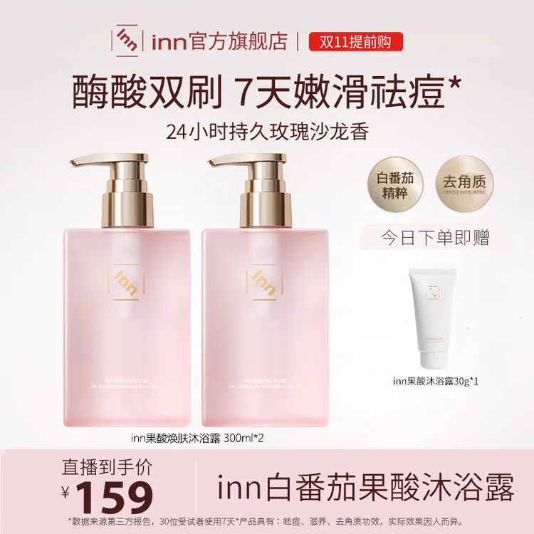 Inn果酸焕肤沐浴露300ml清洁保湿去角质留香香氛沐浴液护理