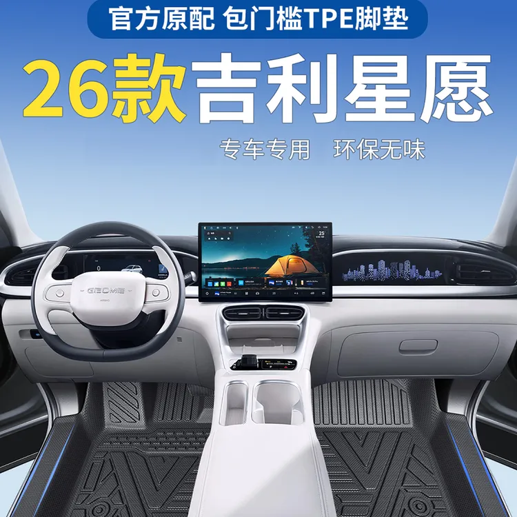 官补2026款吉利星愿脚垫专用tpe全包脚垫耐磨汽车用品改装地垫